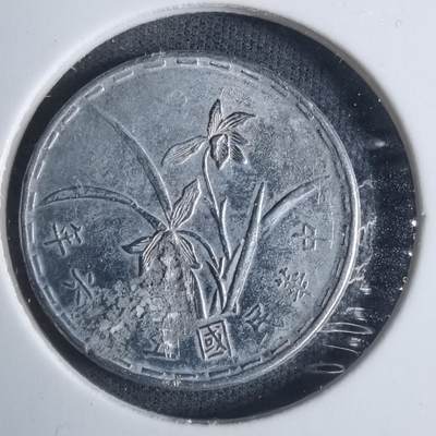 沼泽如烟--第915场 - 民国五十六年一角