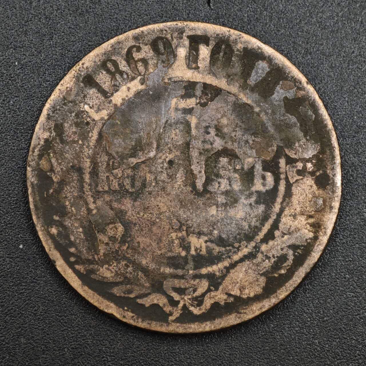 【淘币小摊】实时拍第八百一十拍   散币场   满百包邮可预留二周 每周一统一发货   沙俄1869年5戈比铜币