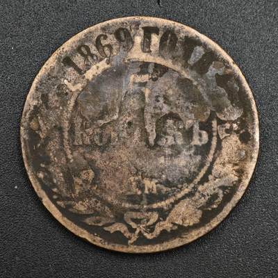 【淘币小摊】实时拍第八百一十拍   散币场   满百包邮可预留二周 每周一统一发货   - 沙俄1869年5戈比铜币