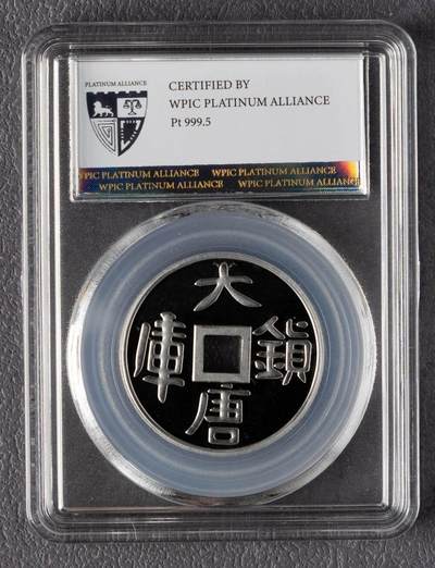 大唐镇库1盎司铂金章 - 大唐镇库1盎司铂金章