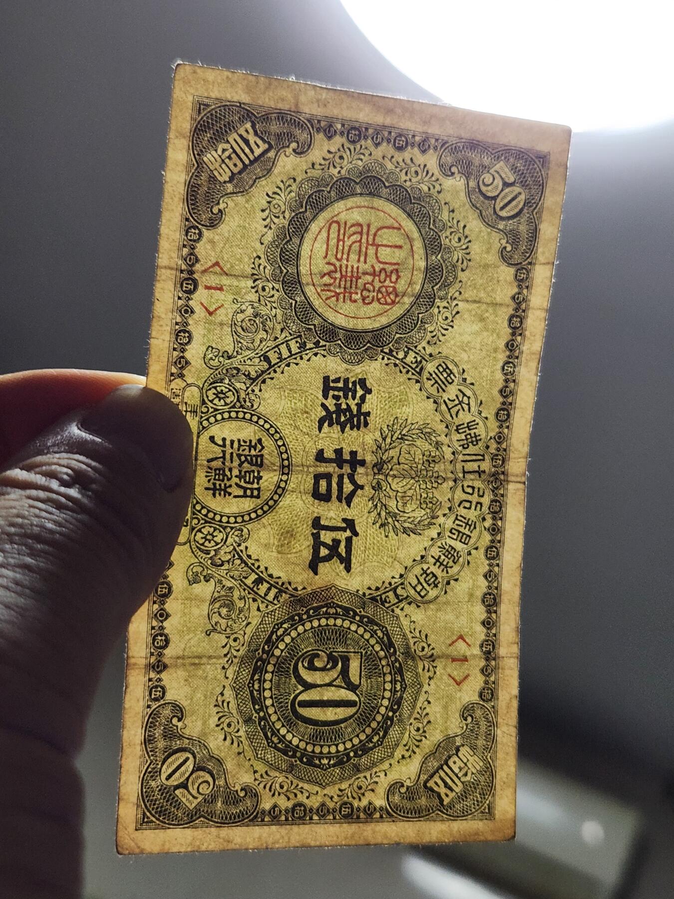 11月28号晚上8点 外国纸币自动截拍第64场 朝鲜金券50钱 第三版 《1号券首发》 原票 稀少