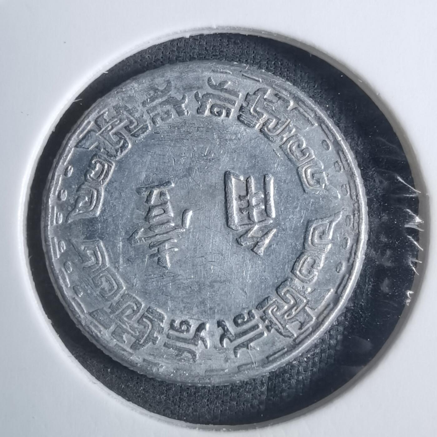 沼泽如烟--第915场 民国五十六年一角