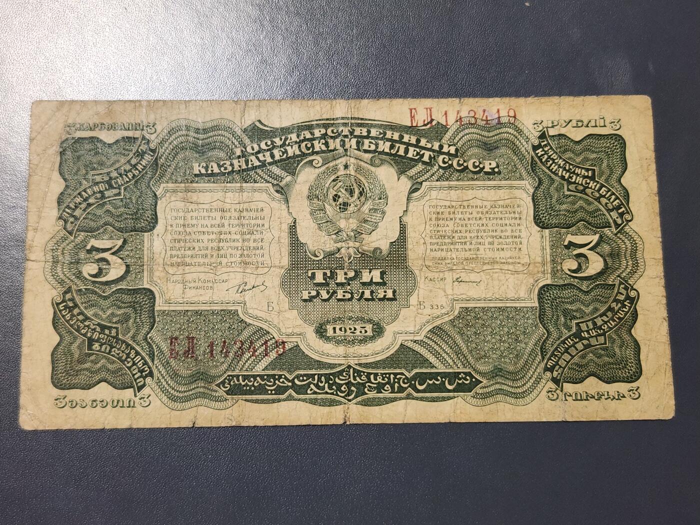 11月28号晚上8点 外国纸币自动截拍第64场 苏联1925年3卢布纸币