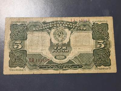11月28号晚上8点 外国纸币自动截拍第64场 - 苏联1925年3卢布纸币