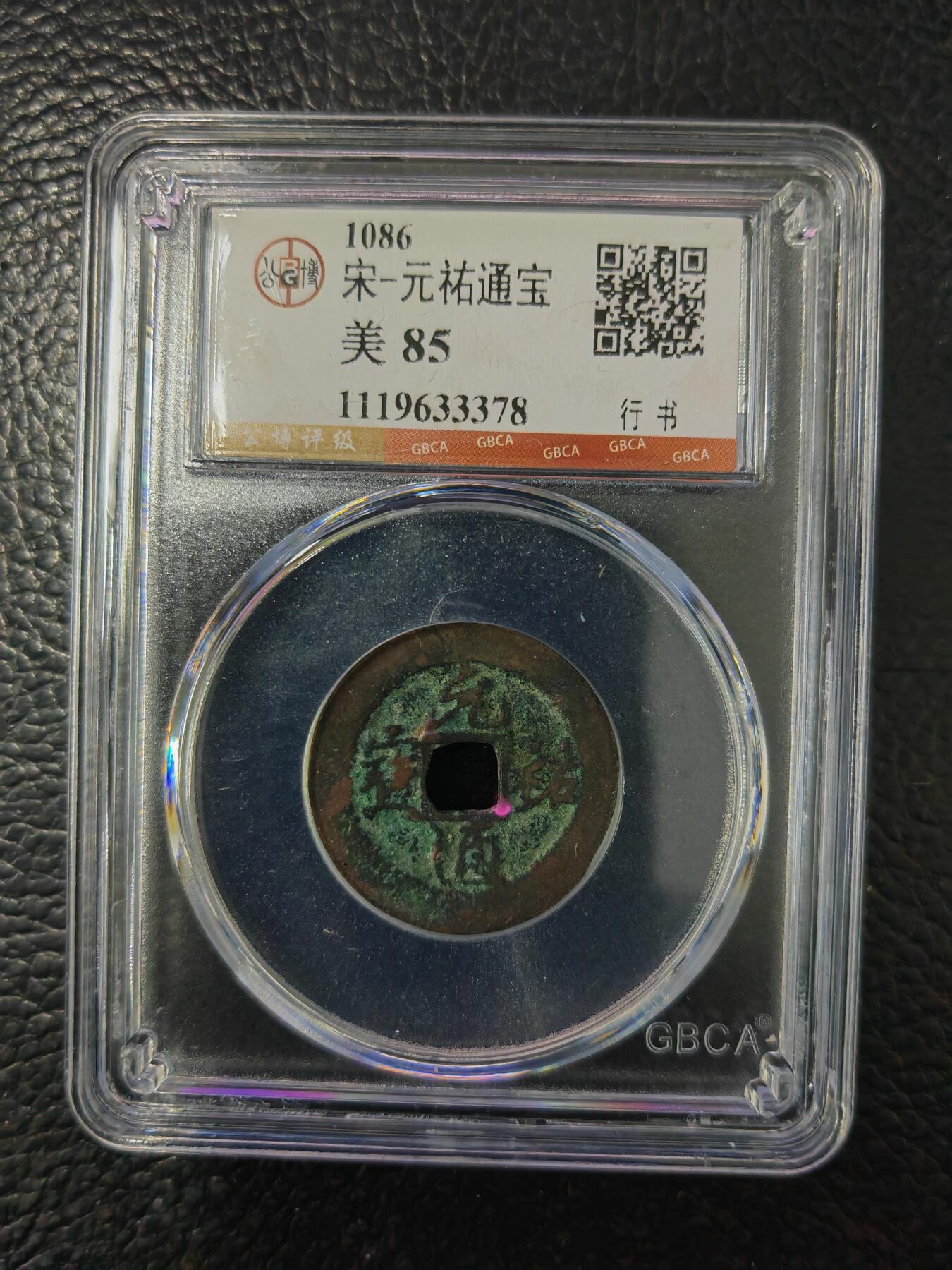 阳大大卡牌拍卖第84期（持续收拍品，周六晚上九点截拍，进群福利早知道） 【钱币】1086 宋 元佑通宝 美85     行书378