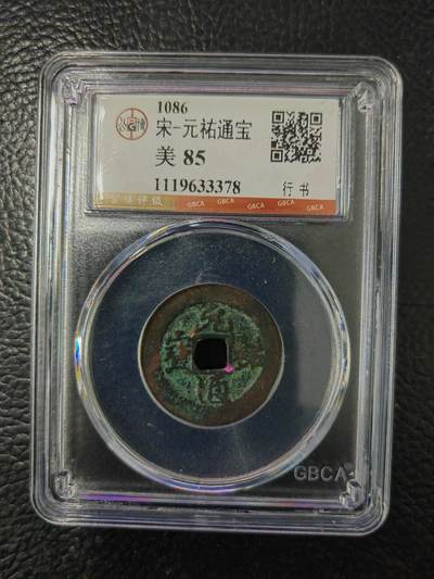 阳大大卡牌拍卖第84期（持续收拍品，周六晚上九点截拍，进群福利早知道） - 【钱币】1086 宋 元佑通宝 美85     行书378