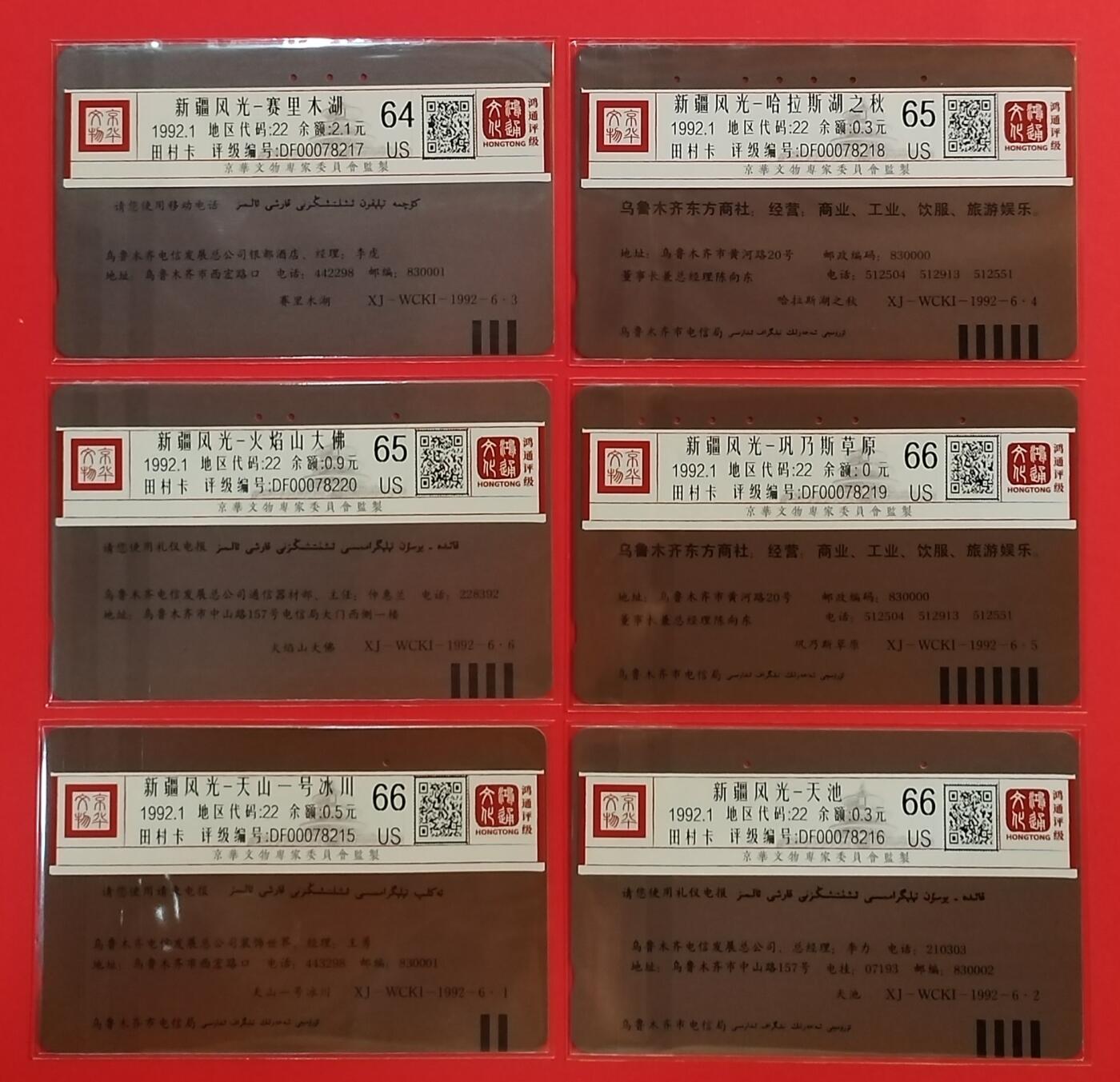 《鸿通俱乐部》拍卖第64期 11月26日21：00延时节拍 新疆田村旧卡《乌市开通》6全  鸿通  66分*3  65分*2  64分*1