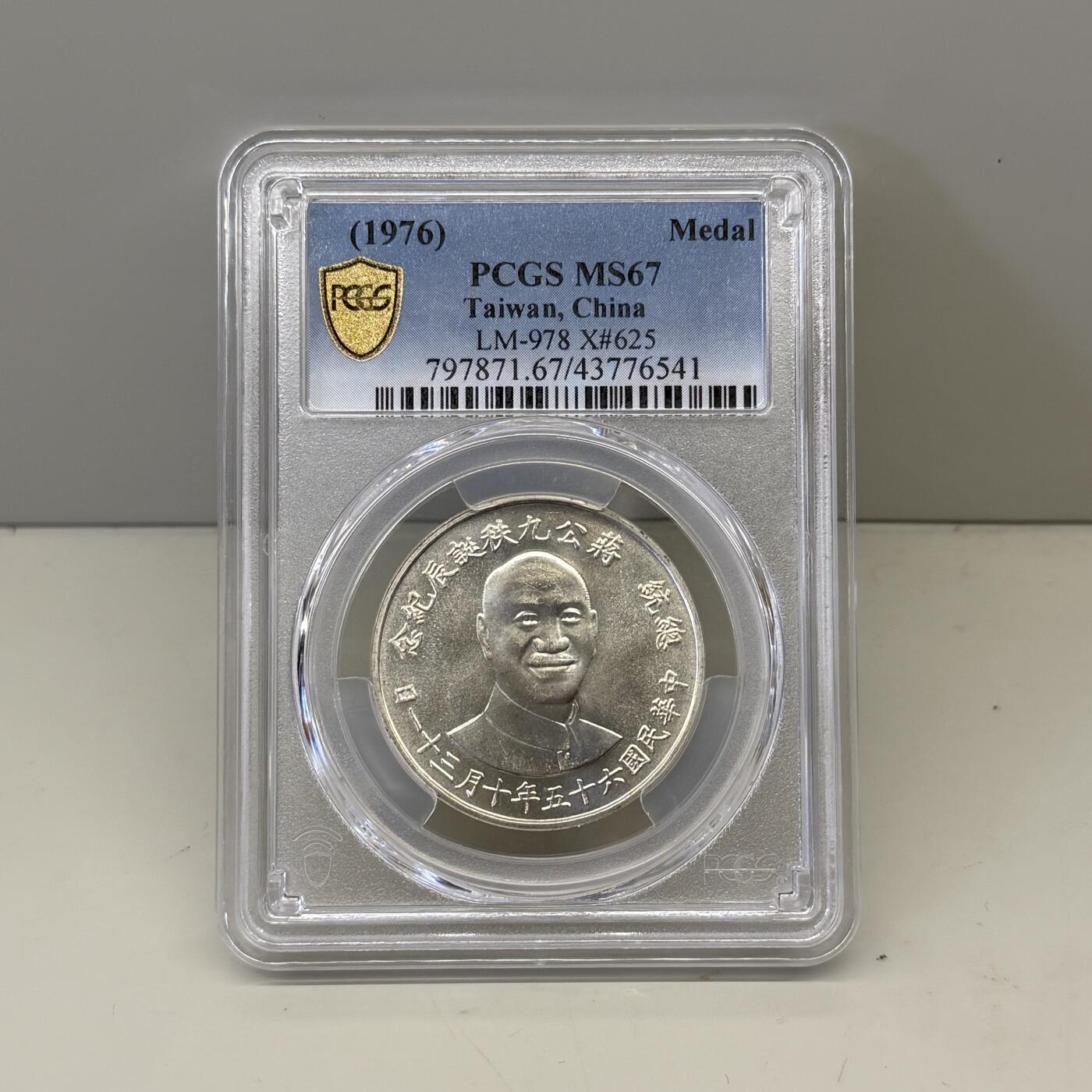 中国台湾省1976年蒋公九秩诞辰纪念银币PCGS MS67