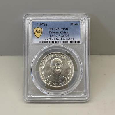 中国台湾省1976年蒋公九秩诞辰纪念银币PCGS MS67 - 中国台湾省1976年蒋公九秩诞辰纪念银币PCGS MS67