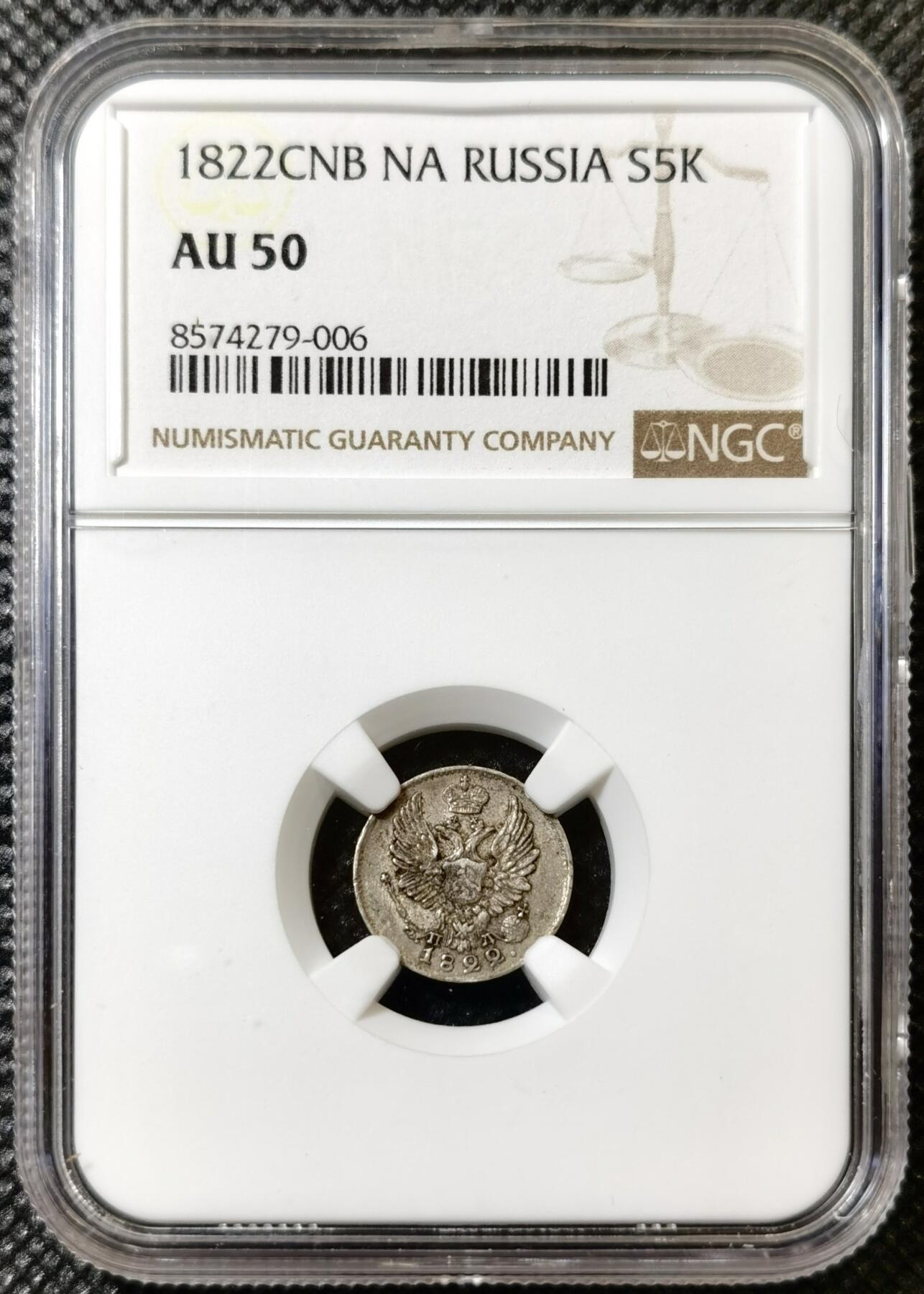 甄臻铺-世界币章拍卖（第40期）送拍享返佣金等优惠多多 NGC-AU50 沙俄cnb na亚历山大一世升翅鹰5戈比小银币 有分非常难得 大多数是流通品