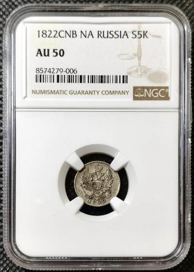 甄臻铺-世界币章拍卖（第40期）送拍享返佣金等优惠多多 - NGC-AU50 沙俄cnb na亚历山大一世升翅鹰5戈比小银币 有分非常难得 大多数是流通品