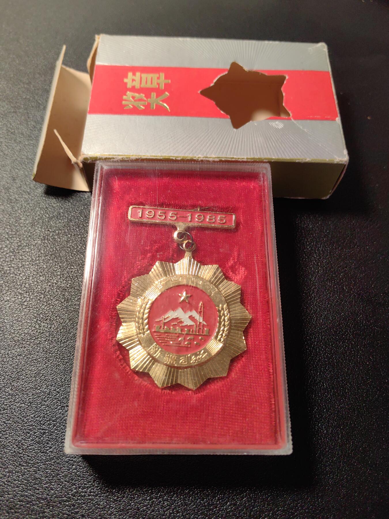 靖甫拍卖第十二场 新疆30年奖章 原包装