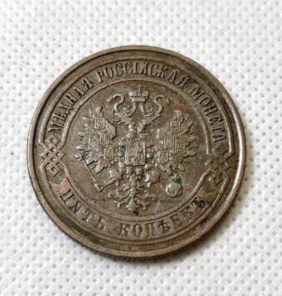 甄臻铺-世界币章拍卖（第40期）送拍享返佣金等优惠多多 - 1874年沙俄EM厂 亚历山大三世5戈比 状态还不错 少见品种