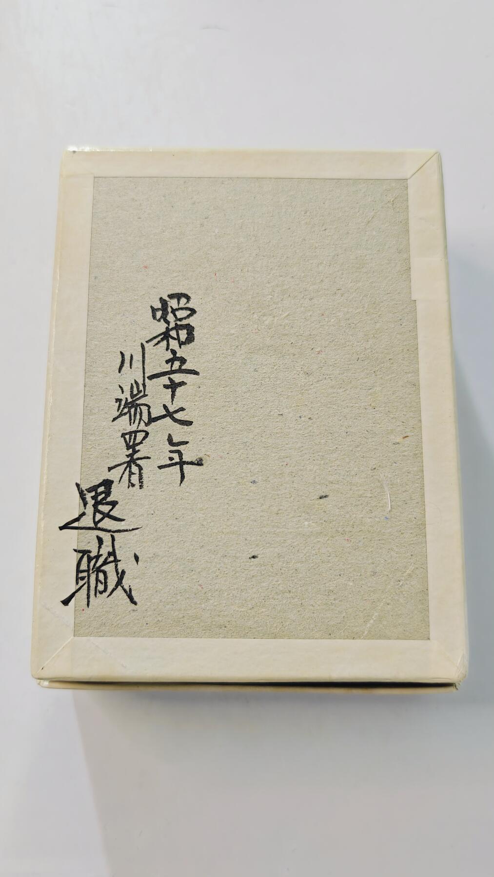 东亚勋章徽章主题拍卖3 日本警察功绩章 带原纸盒 原主人留字