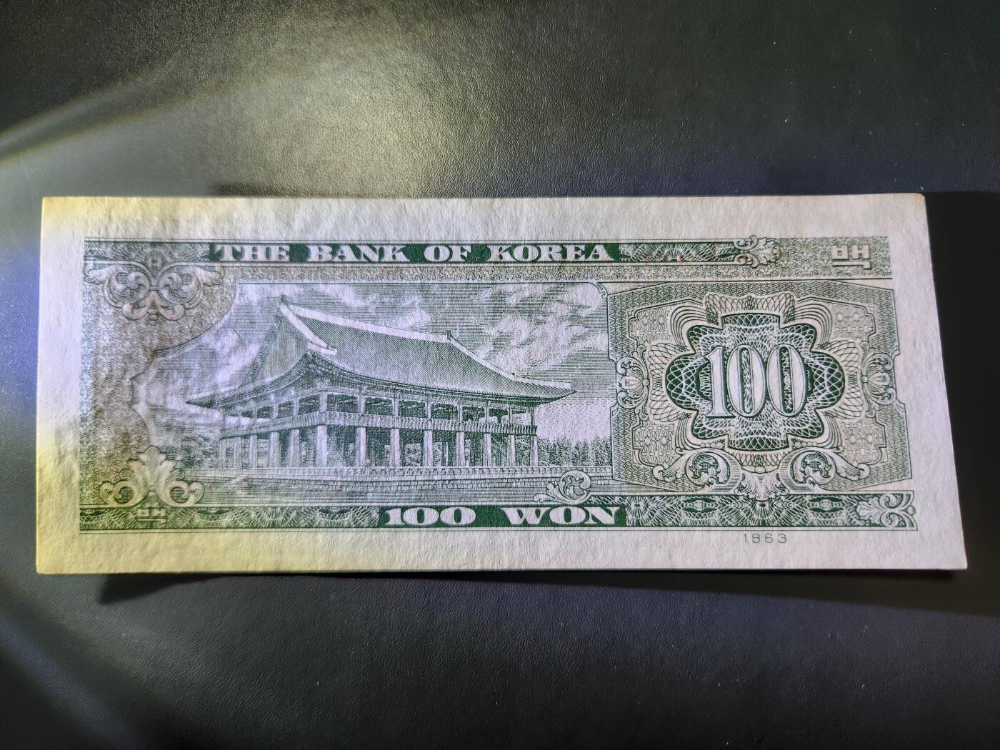 11月28号晚上8点 外国纸币自动截拍第64场 稀缺年份 1963年 韩国100元 独立门 极美品