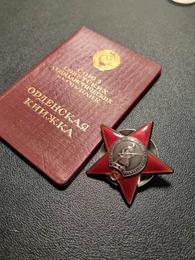 靖甫拍卖第十二场 - 苏联红星勋章带证书