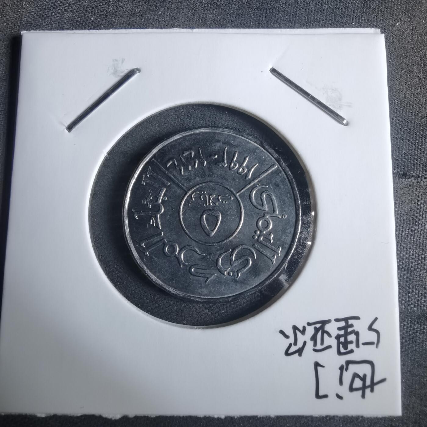 沼泽如烟--第915场 也门1993年5里亚尔