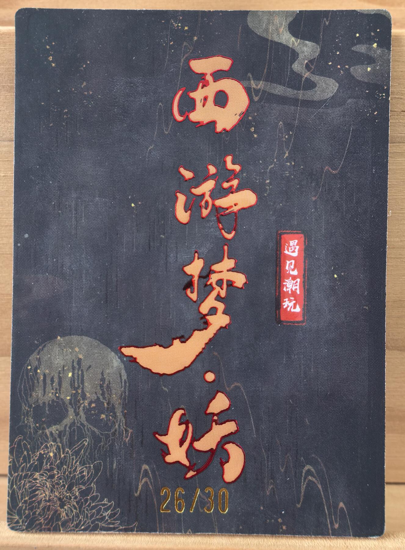 曲院风荷 26/30 白骨精 西游梦妖 遇见潮玩