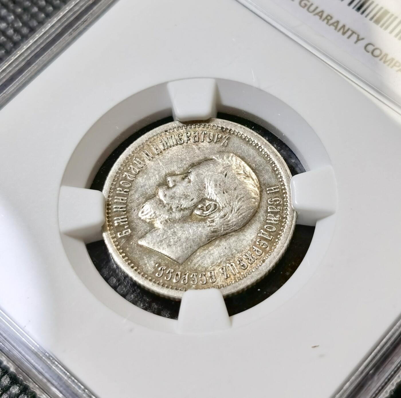 甄臻铺-世界币章拍卖（第40期）送拍享返佣金等优惠多多 NGC-AU53 沙俄1896年尼古拉二世25戈比银币 早期尼二辅币品种 多数都是流通品 很难得