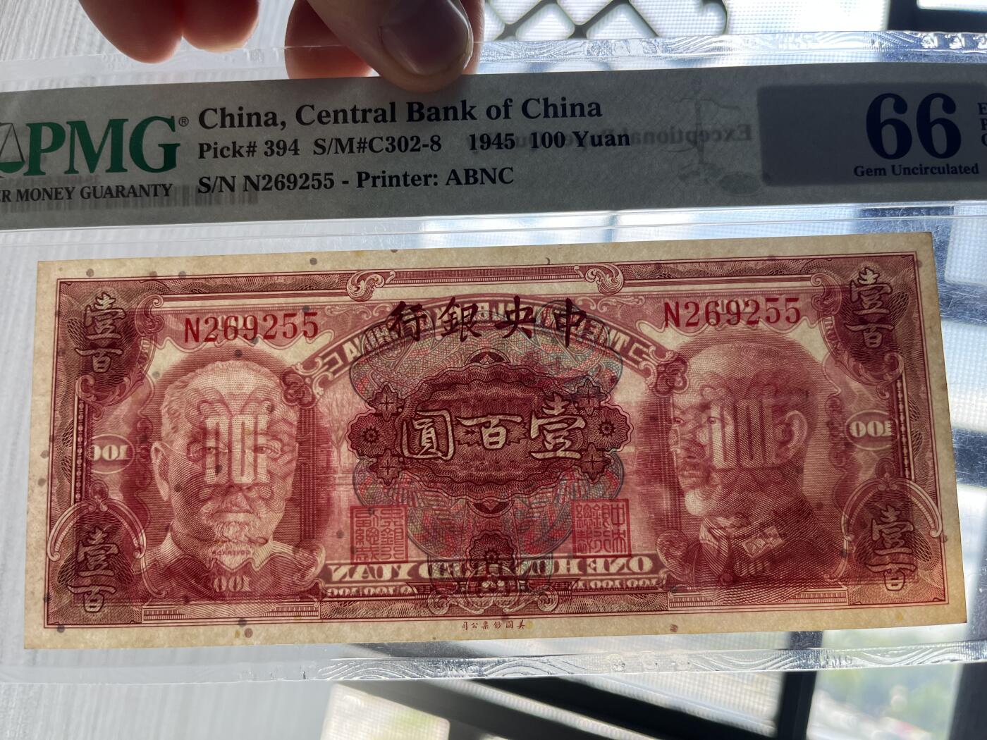 民国纸钞 中央银行 壹佰圆 双头像 1945年 无47 PMG 66EPQ