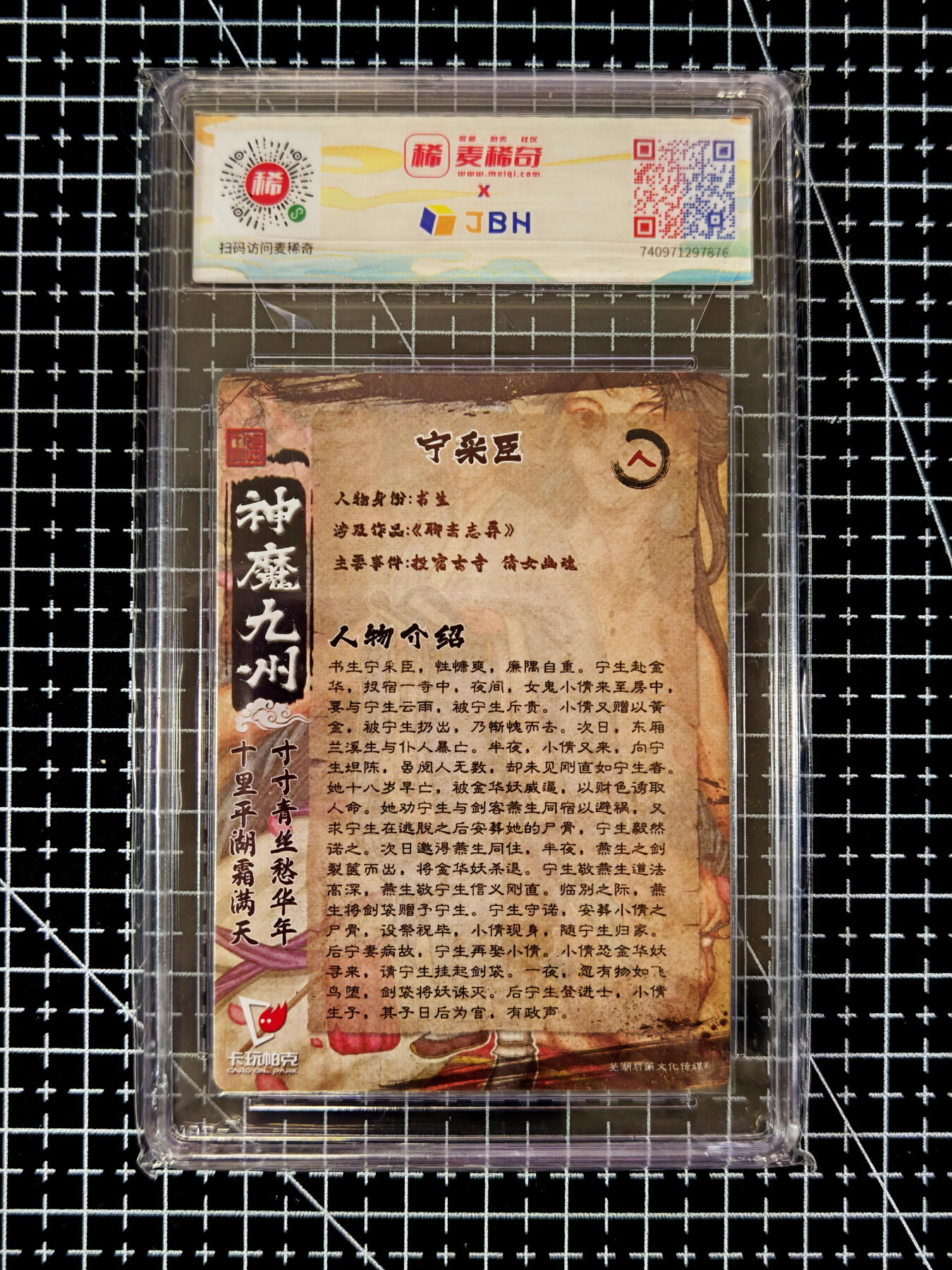 琦卡当当铺≯第23期★★回馈活动~买卖全部0佣金★★~【9点40结束】扫码加群抽[包邮券]~周六结束 卡玩帕克-神魔九州-宁采臣-粗闪-9.5特标-1张