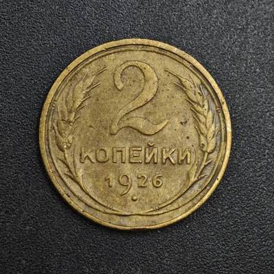 【淘币小摊】实时拍第八百一十拍   散币场   满百包邮可预留二周 每周一统一发货   - 苏联1926年2戈比铜币