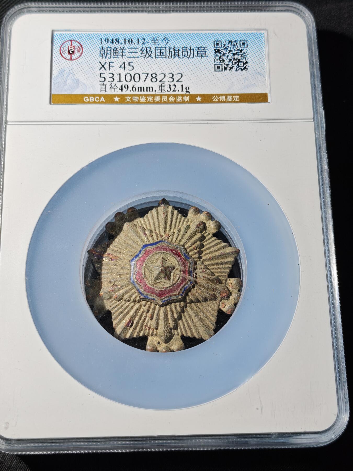 88期回流戒指饰品杂件纪念章丝路钱币专场 朝鲜三级国旗勋章