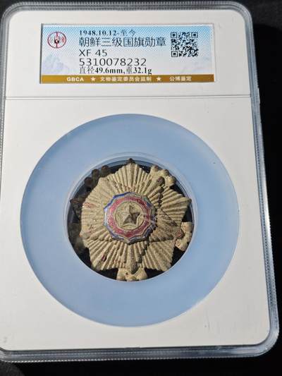 88期回流戒指饰品杂件纪念章丝路钱币专场 - 朝鲜三级国旗勋章