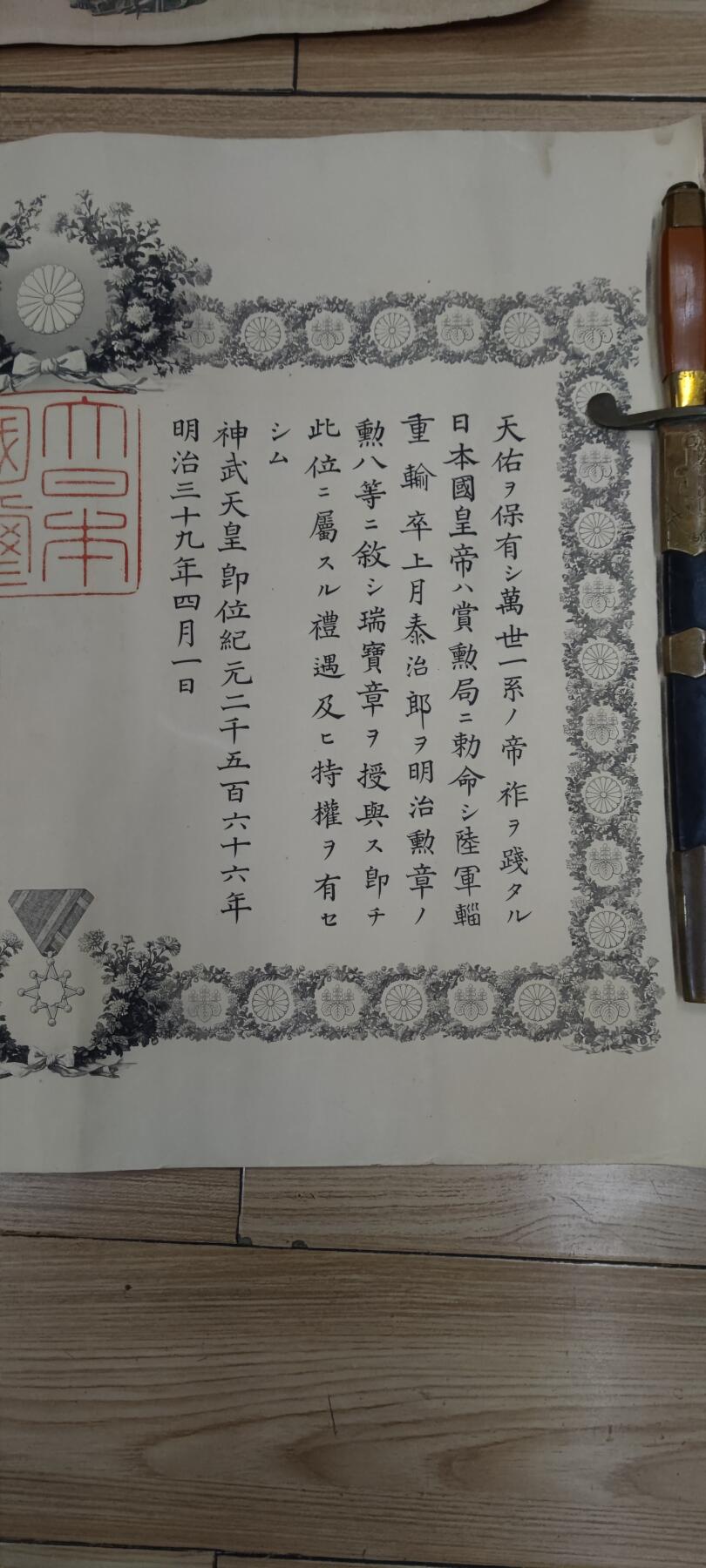 红色经典收藏 第33期  抗战收藏专场 抗战收藏 鬼子明治三十七八年从军记章证书 瑞宝证书 奖金证书  三张  日俄战争 中国东北 边缘破损