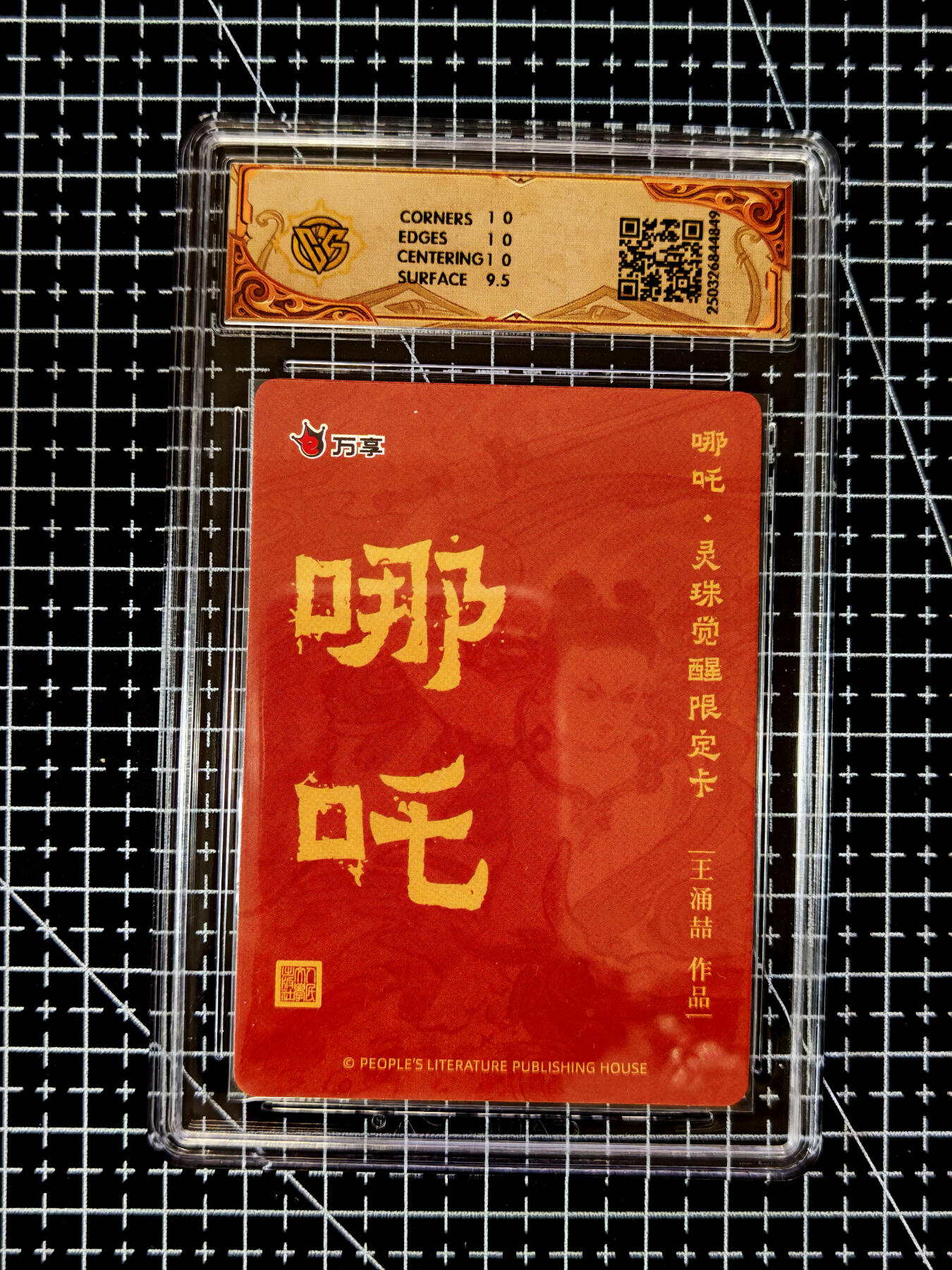 琦卡当当铺≯第23期★★回馈活动~买卖全部0佣金★★~【9点40结束】扫码加群抽[包邮券]~周六结束 人文之宝x万享-王涌喆-哪吒-折光-1张-10P