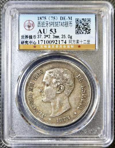 甄臻铺-世界币章拍卖（第40期）送拍享返佣金等优惠多多 - 公博-AU53 1875西班牙阿方索十二世五比塞塔,原味无水洗