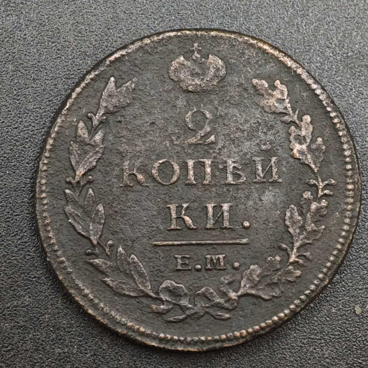 【淘币小摊】实时拍第八百一十拍   散币场   满百包邮可预留二周 每周一统一发货   沙俄1812年2戈比铜币