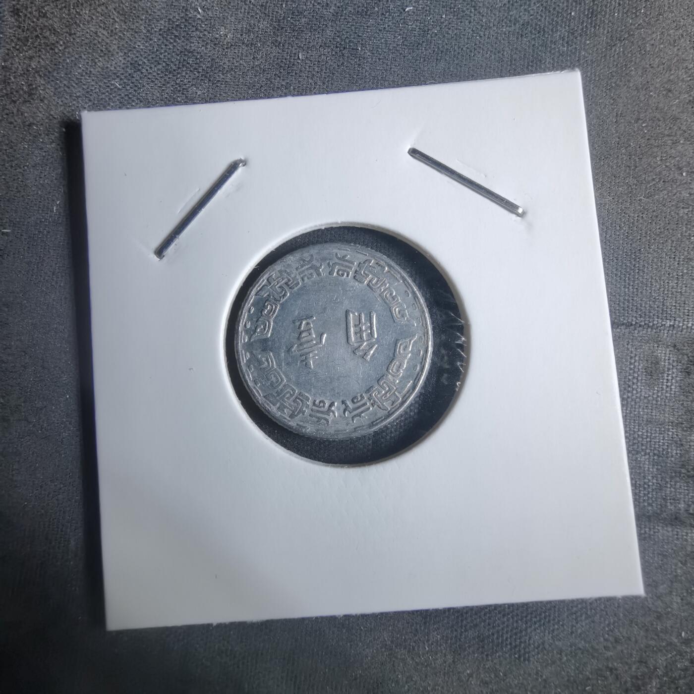 沼泽如烟--第915场 民国五十六年一角