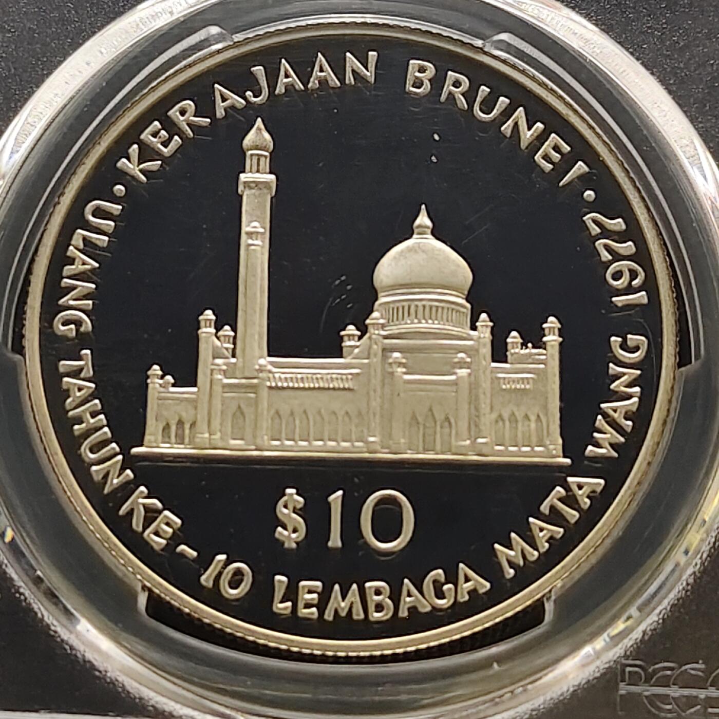 【全场包邮】纯粹捡漏拍481场（免费代拍第18场） 文莱1977年10元央行十周年精制纪念银币-PCGS PR68 DCAM