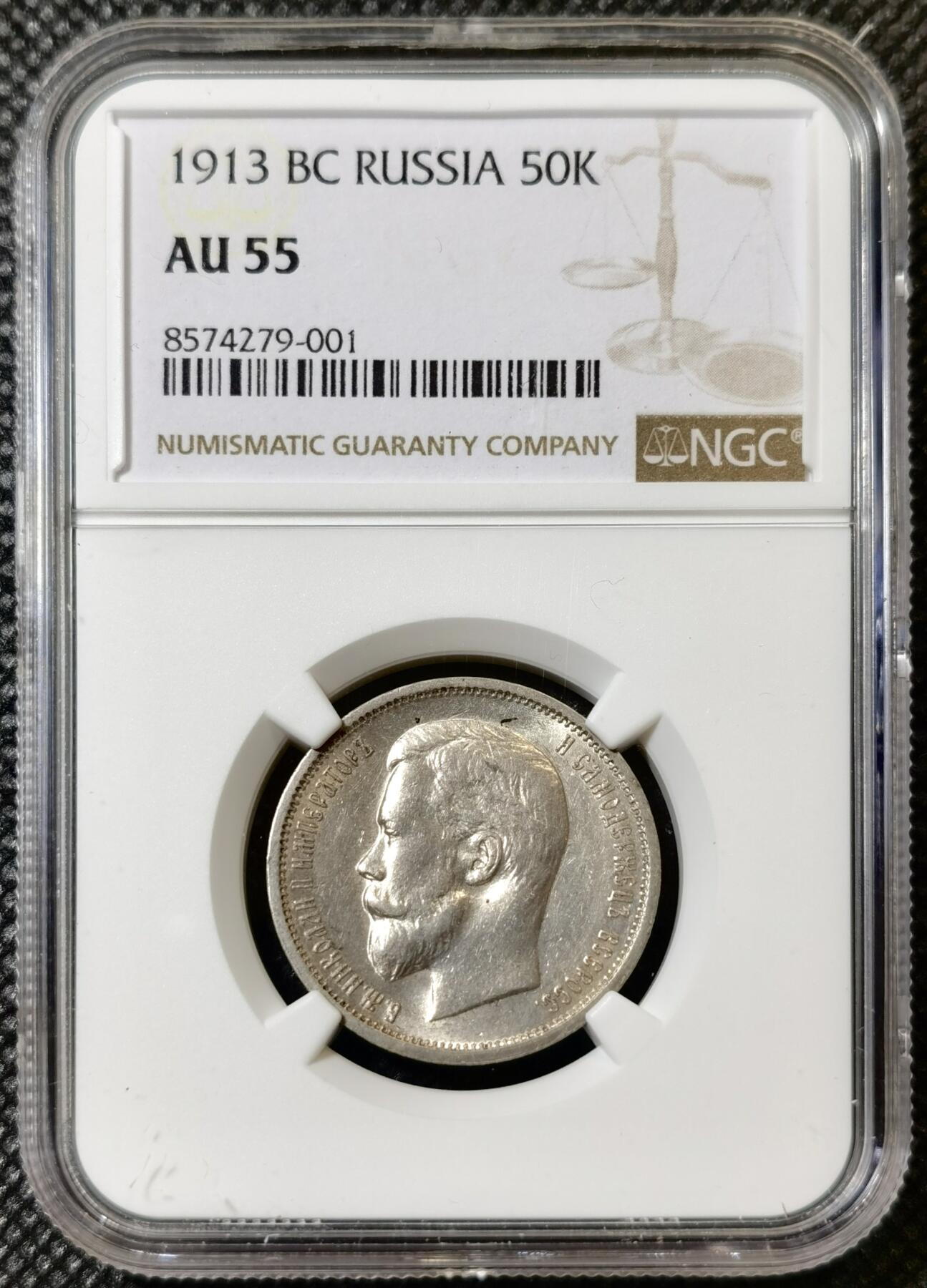 甄臻铺-世界币章拍卖（第40期）送拍享返佣金等优惠多多 NGC-AU55 沙俄1913年尼古拉二世50戈比银币 转光极佳 低评状态