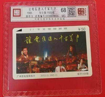 《鸿通俱乐部》拍卖第64期 11月26日21：00延时节拍 - 广州田村新卡《让电信进入千家万户》1全  鸿通  68分
