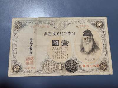 11月28号晚上8点 外国纸币自动截拍第64场 - 第一版日本1元 汉数字版 原票