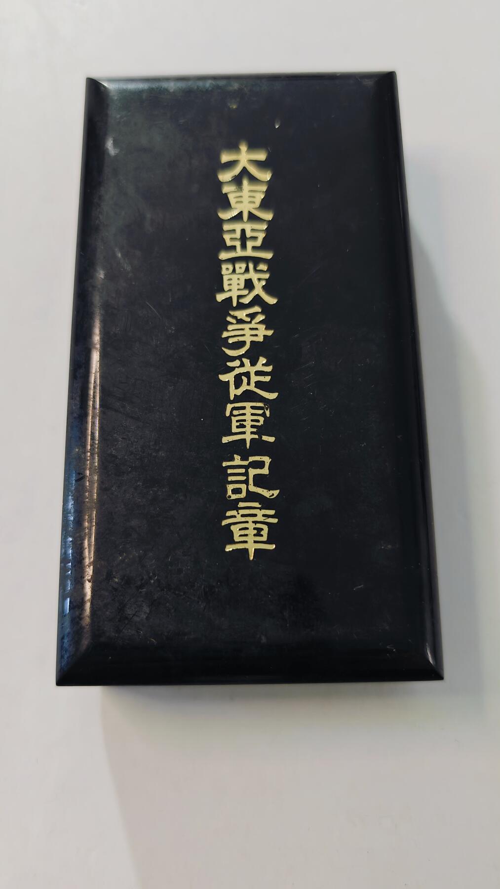 东亚勋章徽章主题拍卖3 大东亚战争从军记章 (特殊无字版本 极少见) 勿忘国耻