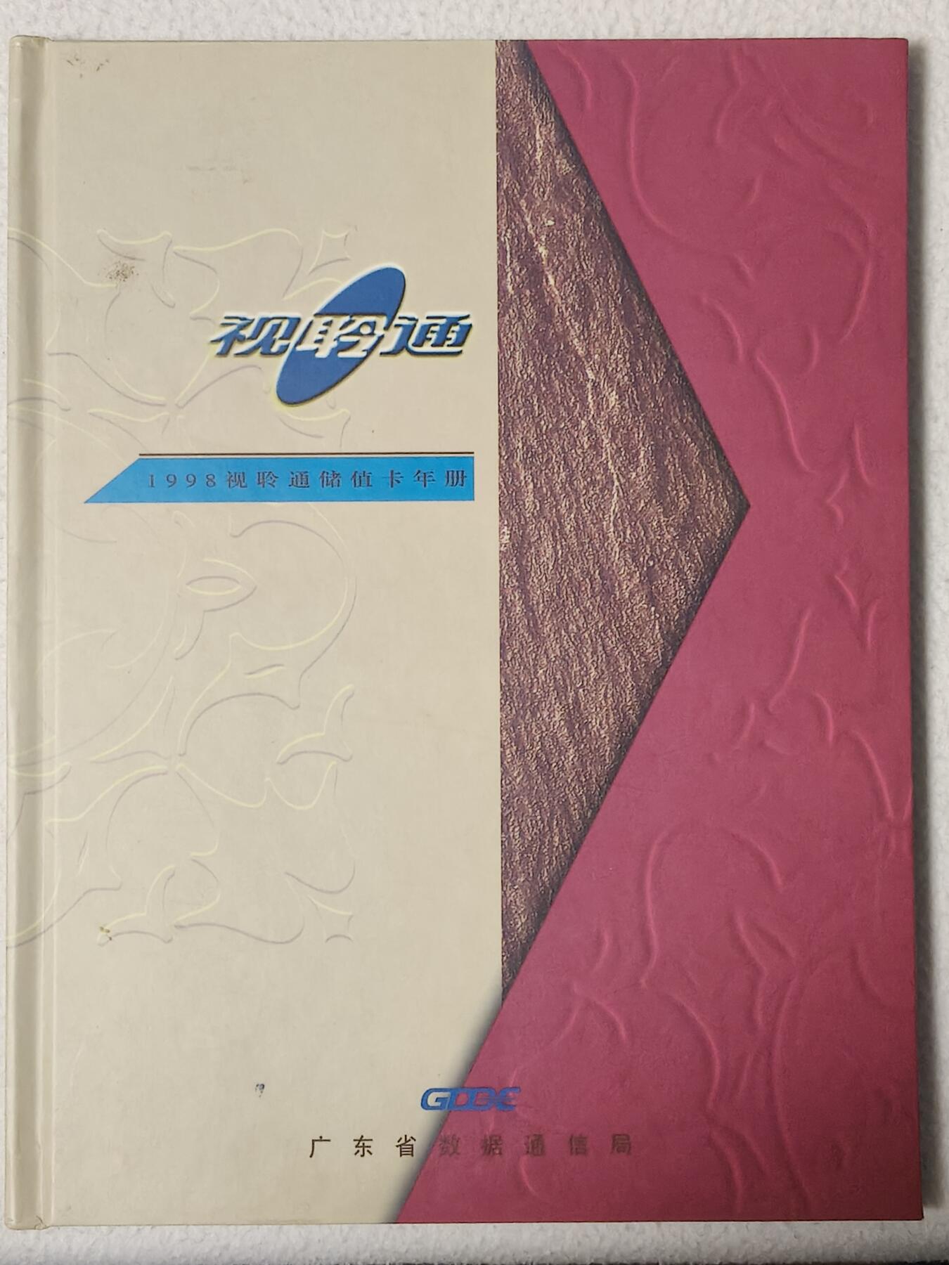 易卡拍卖第61期 1998视聆通储值卡年册。（非常少见）。广东早期密码卡，全新密码未刮开。带册。品相如图所示！