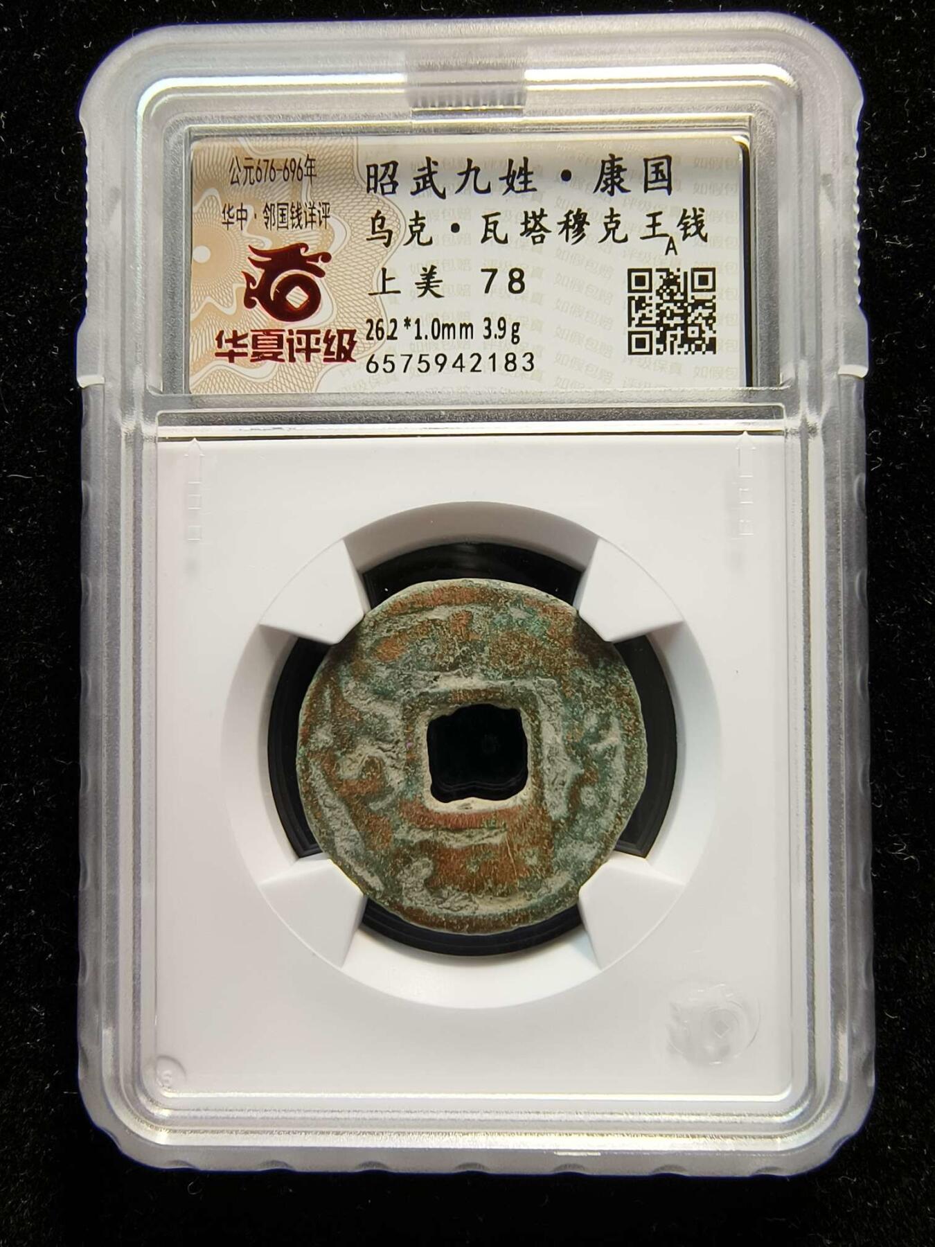 七河·世界钱币杂件水晶矿标小拍（总第29期） （10）k582 大唐西域粟特币 昭武九姓·康国 乌克·瓦塔穆克王钱