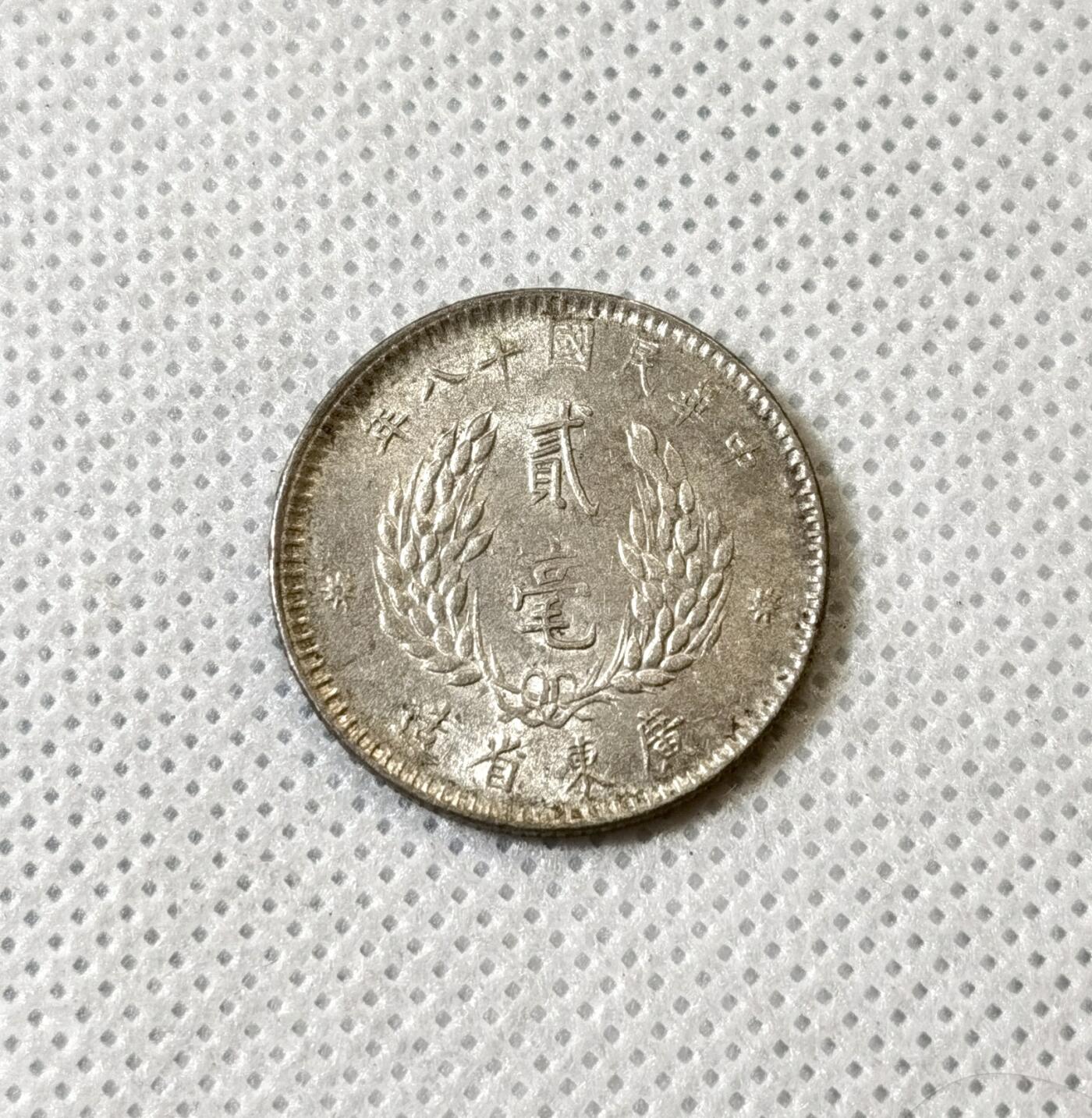 甄臻铺-世界币章拍卖（第40期）送拍享返佣金等优惠多多 民国18年广东孙像贰毫银币转光品