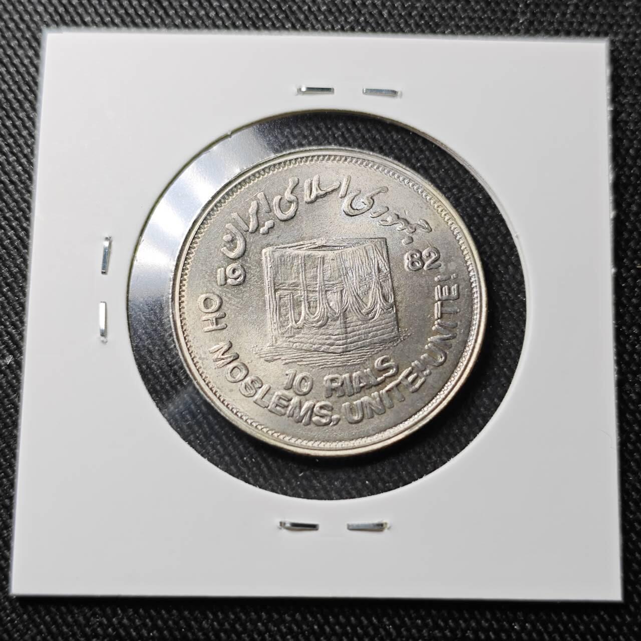 KK钱币收藏小铺 （套币 好品/批量散币 银币）专场  2月预留时间 周末发货 1982  伊朗10里亚尔 好品纪念币