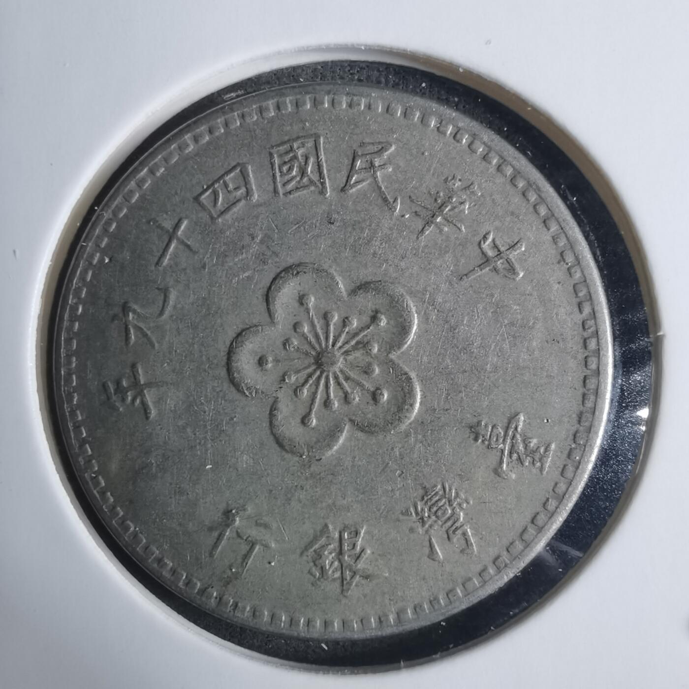 沼泽如烟--第915场 民国四十九年一元