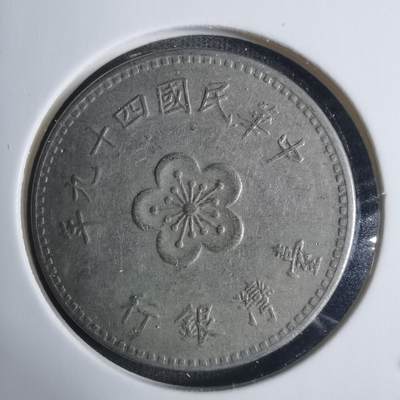 沼泽如烟--第915场 - 民国四十九年一元