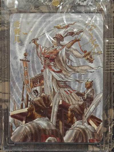 龙虎卡牌六五场 （无佣金，周六结拍，欢迎送拍） - 【亲签 编号159】粗闪官封砖 超吉梦 天命封神 张导-唐赛儿