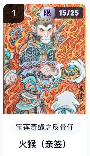 NO.16 好又多金牌大场，双11狂欢继续！每周一站式配齐，方便凑单！（周6晚8点截拍，卖家送拍0抽成！） 【15/25编亲签】水墨文化 宝莲奇缘之反骨仔 冯涛亲签 火猴 卡机转赠 