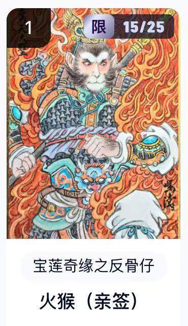 NO.16 好又多金牌大场，双11狂欢继续！每周一站式配齐，方便凑单！（周6晚8点截拍，卖家送拍0抽成！） - 【15/25编亲签】水墨文化 宝莲奇缘之反骨仔 冯涛亲签 火猴 卡机转赠 