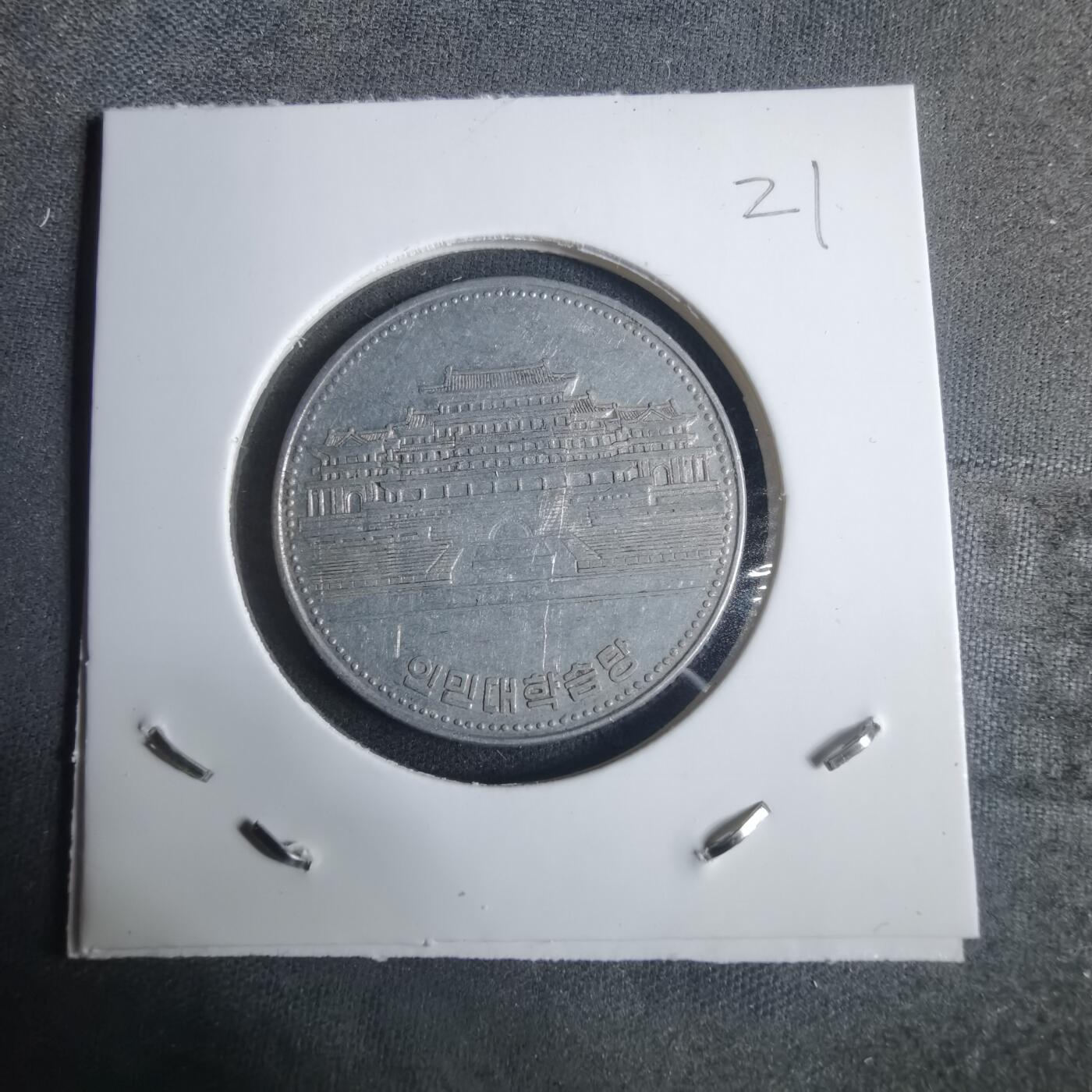 沼泽如烟--第915场 朝鲜1987年一元