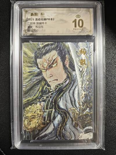 天玑星卡拍第143期《11.27周四截拍》持续收拍收评中 满赠卡需备注 - 昆仑万象 活动兑换卡PR卡2 权迎东 二郎神 055/200 保粹爆金10