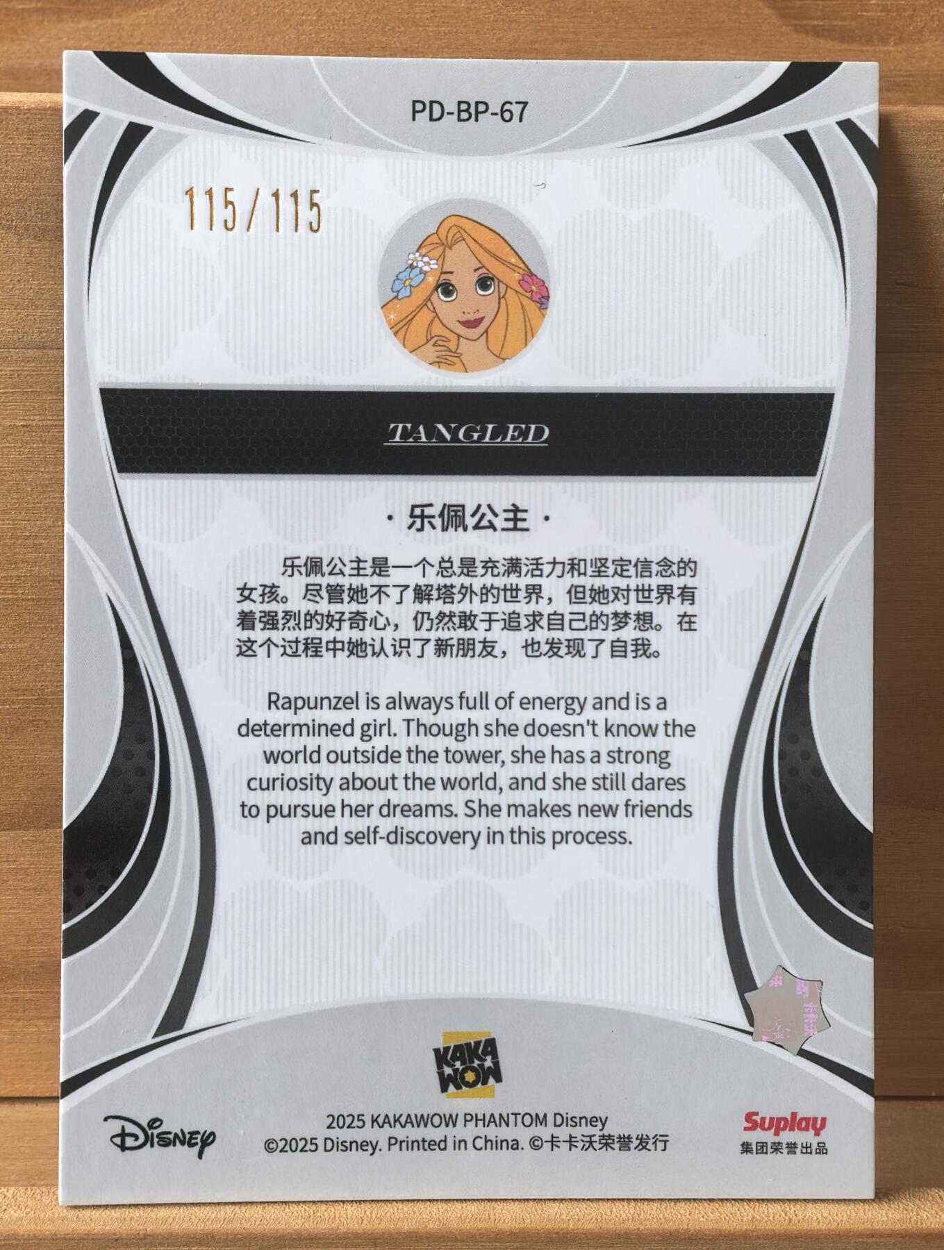 曲院风荷 卡卡沃 迪士尼系列 乐佩公主 长发公主 115/115编 尾编 紫折